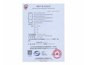 消防產(chǎn)品認(rèn)證證書